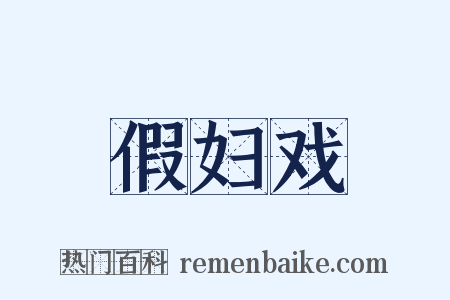 假妇戏是什么意思的图片